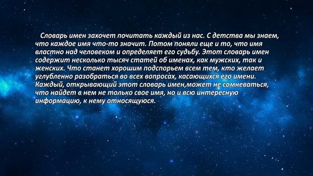Словарь имён (Значение Имени) смотреть онлайн