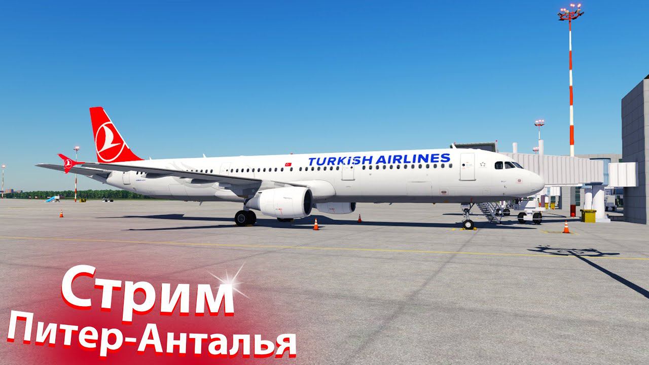 Стрим | Летим на юг! | Toliss A321 | Санкт Петербург - Анталья | Vatsim