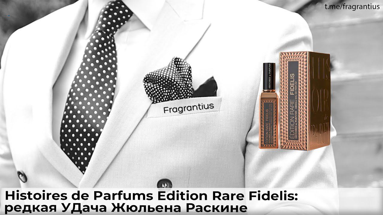Histoires De Parfums Edition Rare Fidelis: редкая УДача Жюльена Раскине