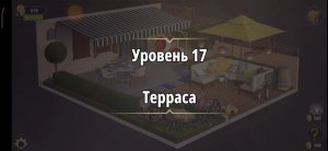 Rooms & exit Глава 2 (убийство в белом) Уровень : 17 терраса