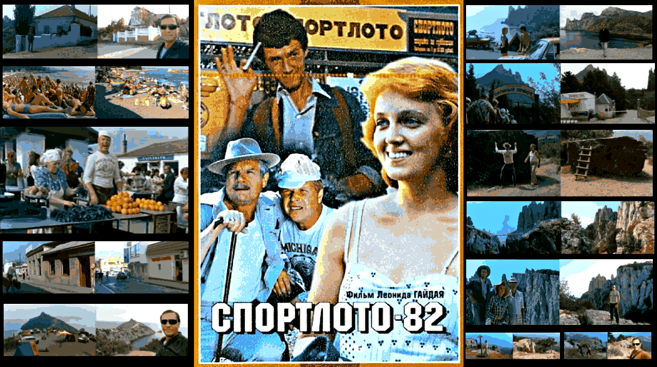 Спортлото-82 (1982) - все места съемок любимого фильма🎥🎞 смотреть онлайн