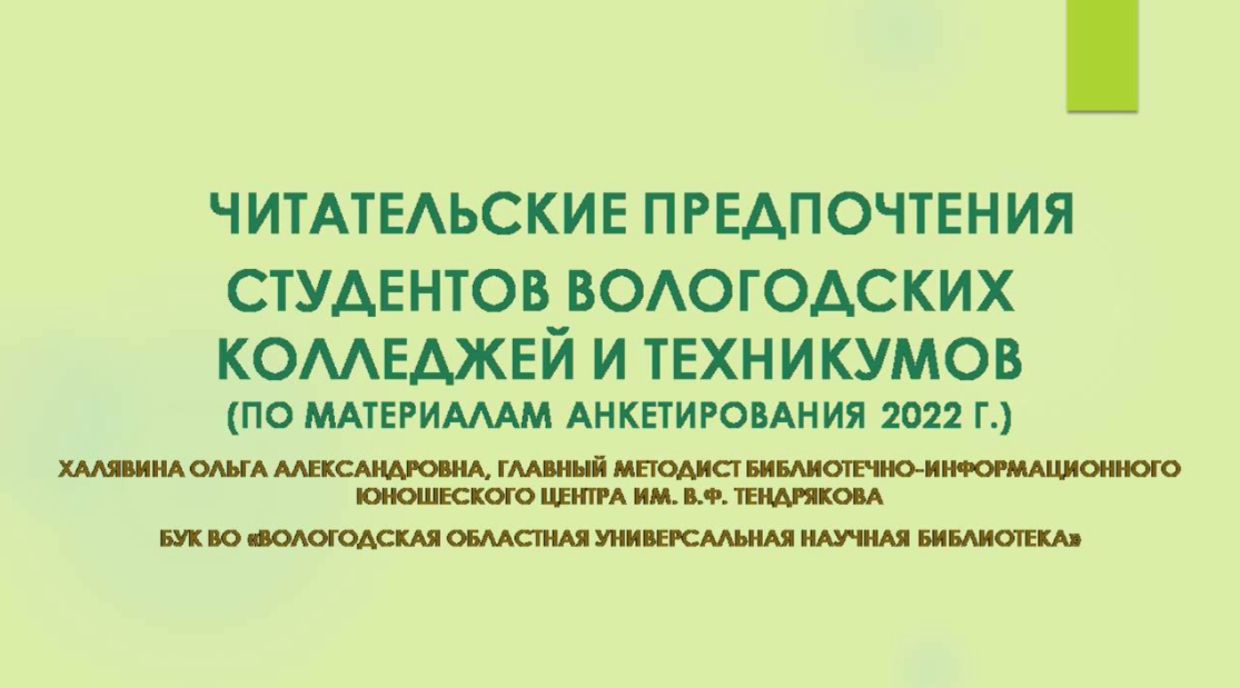 "Читательские предпочтения студентов вологодских колледжей и техникумов" смотреть онлайн