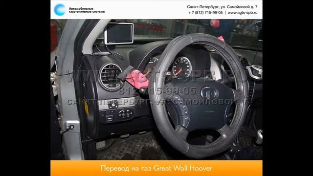 Перевод на газ Great Wall Hover H3 12.03.2013 смотреть онлайн