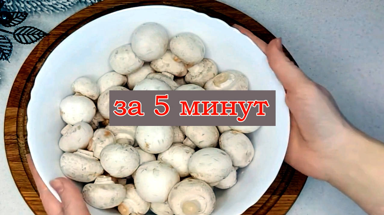 Эти маринованные шампиньоны покорят любого! Приготовив их один раз , вы забудете про грибы из ма смотреть онлайн