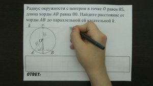 Радиус окружности с центром в точке O равен 85 ... | ОГЭ 2017 | ЗАДАНИЕ 10 | ШКОЛА ПИФАГОРА