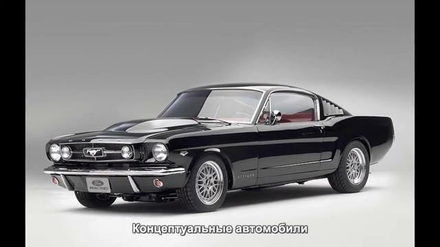 #1032. Концептуальные автомобили [Тюнинг автомобилей] смотреть онлайн