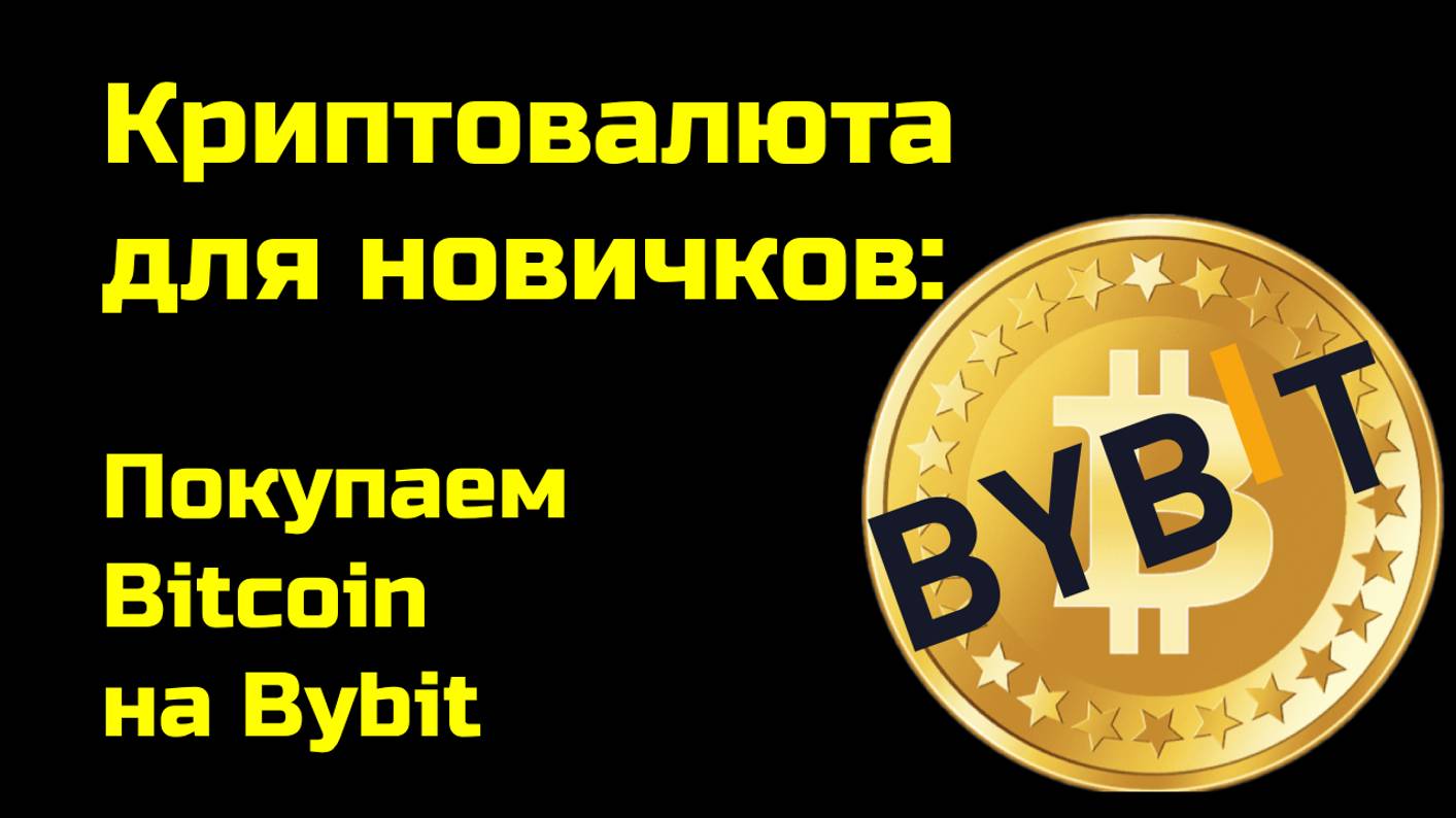 Bybit обучение | Как купить биткоин на Байбит | Крипта для новичков смотреть онлайн
