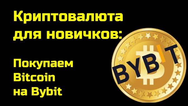 Bybit обучение | Как купить биткоин на Байбит | Крипта для новичков