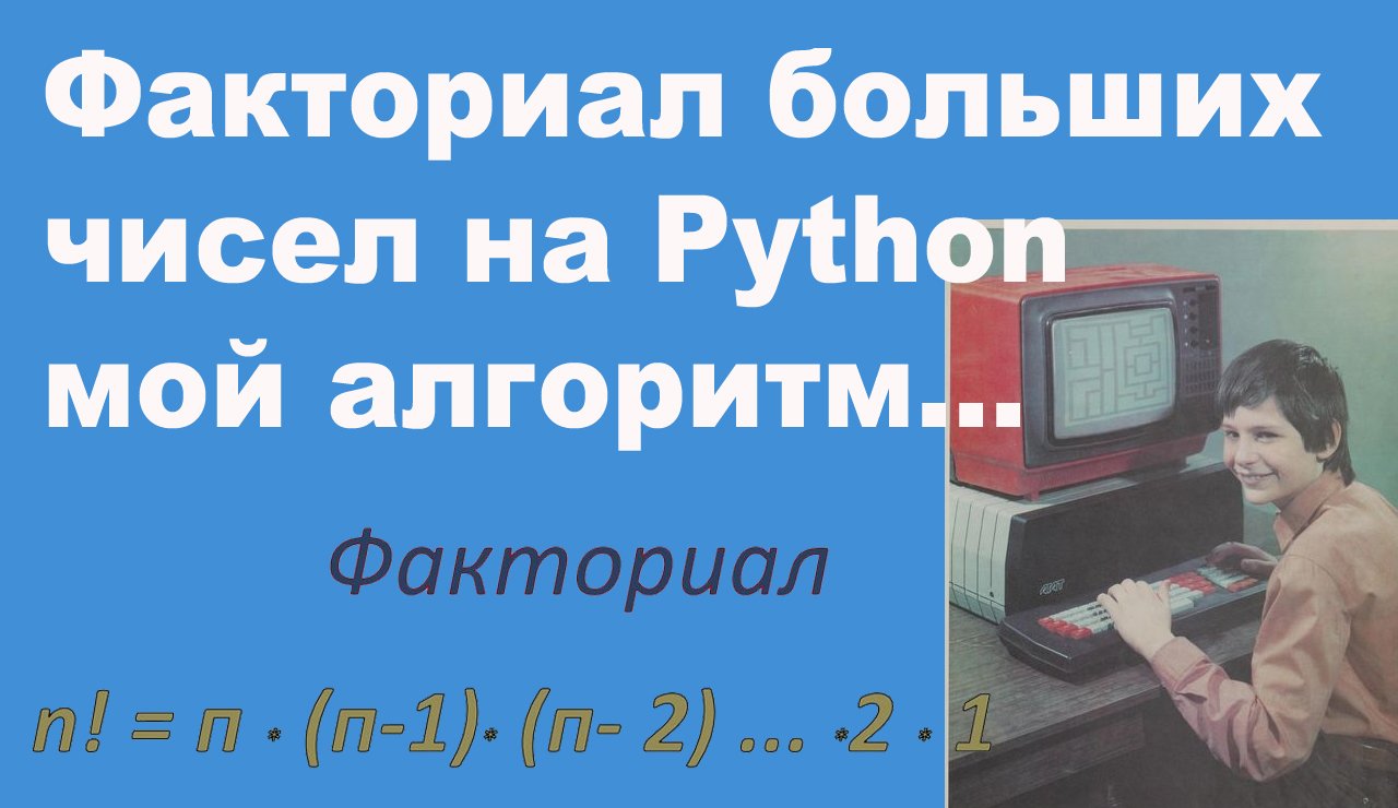 Факториал больших чисел на Python мой алгоритм смотреть онлайн