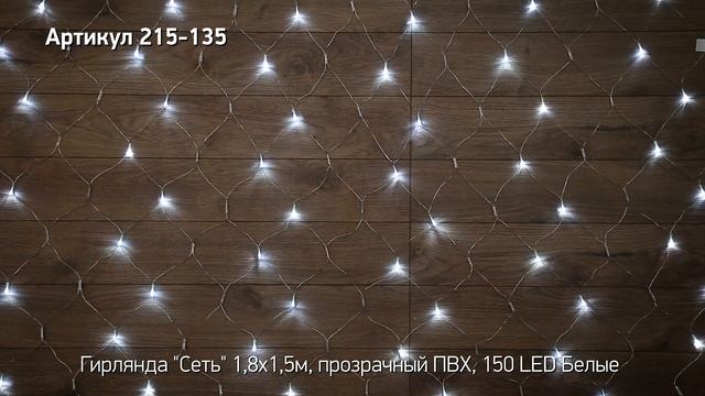 Режим работы гирлянды сеть NEON NIGHT, артикул 215-135 смотреть онлайн