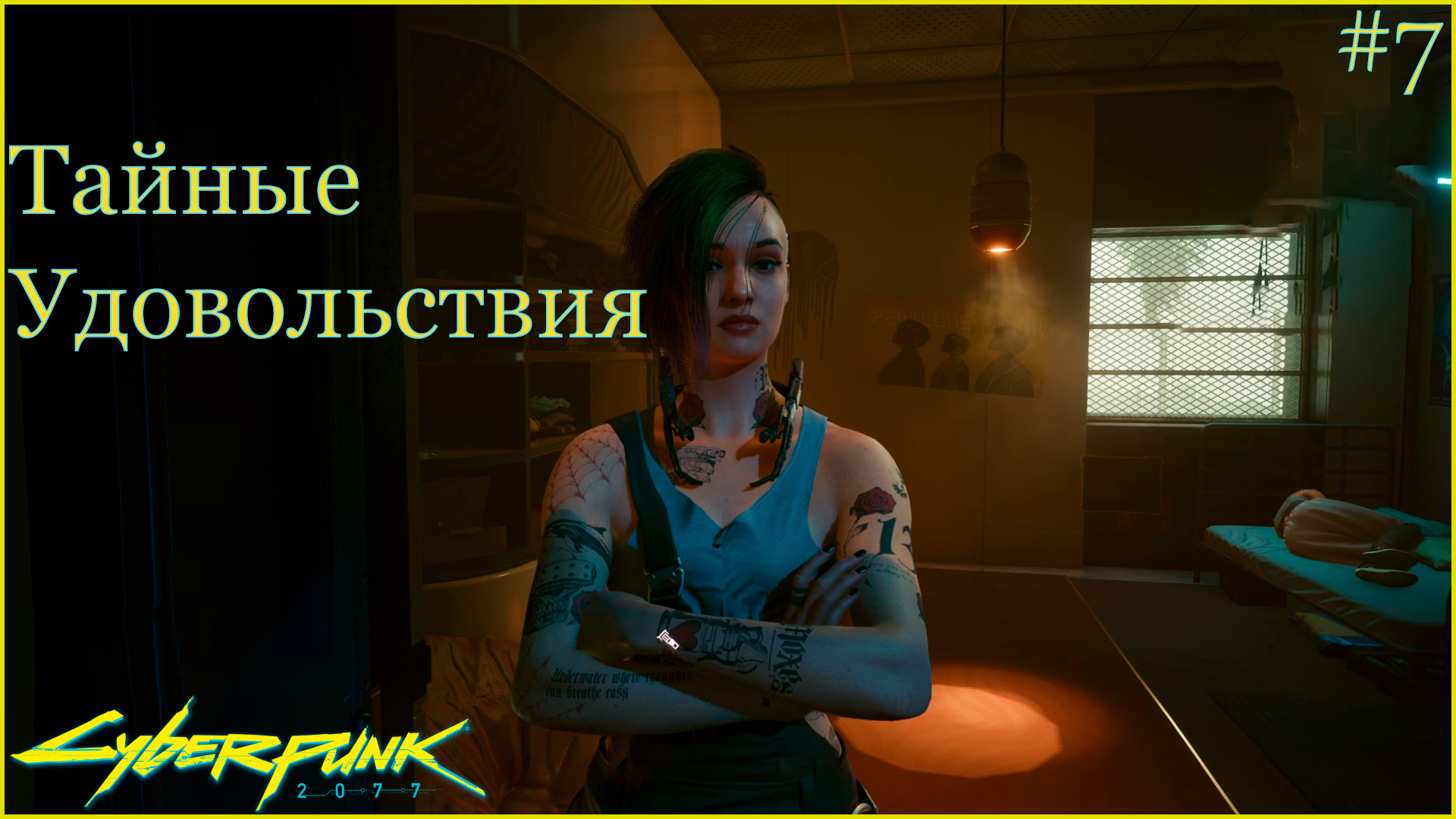 Cyberpunk 2077 прохождение ➤ Поиски Эвелин #7 4K смотреть онлайн