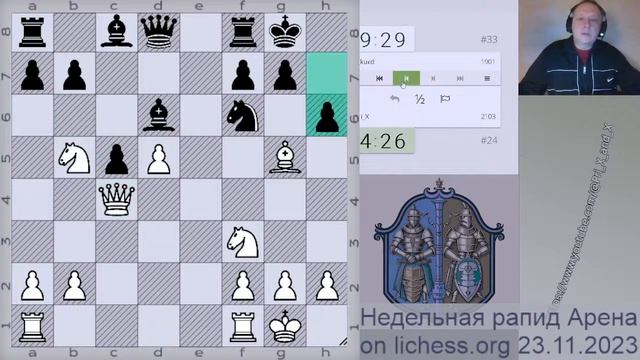 Еженедельная рапид Аренаon lichess.org 23.11.2023 смотреть онлайн