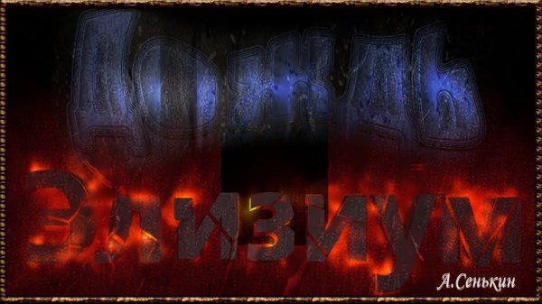 Элизиум - Дождь