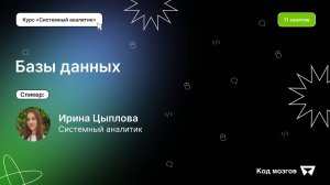 Курс «Системный аналитик». Урок 11: Базы данных