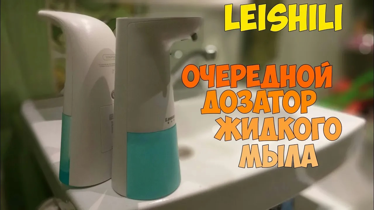 Новый диспенсер жидкого мыла от китайцев LEISHILI! Почти Сяоми - дешево и сердито! смотреть онлайн