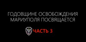 Многосерийный фильм к годовщине освобождения Мариуполя. Часть 3