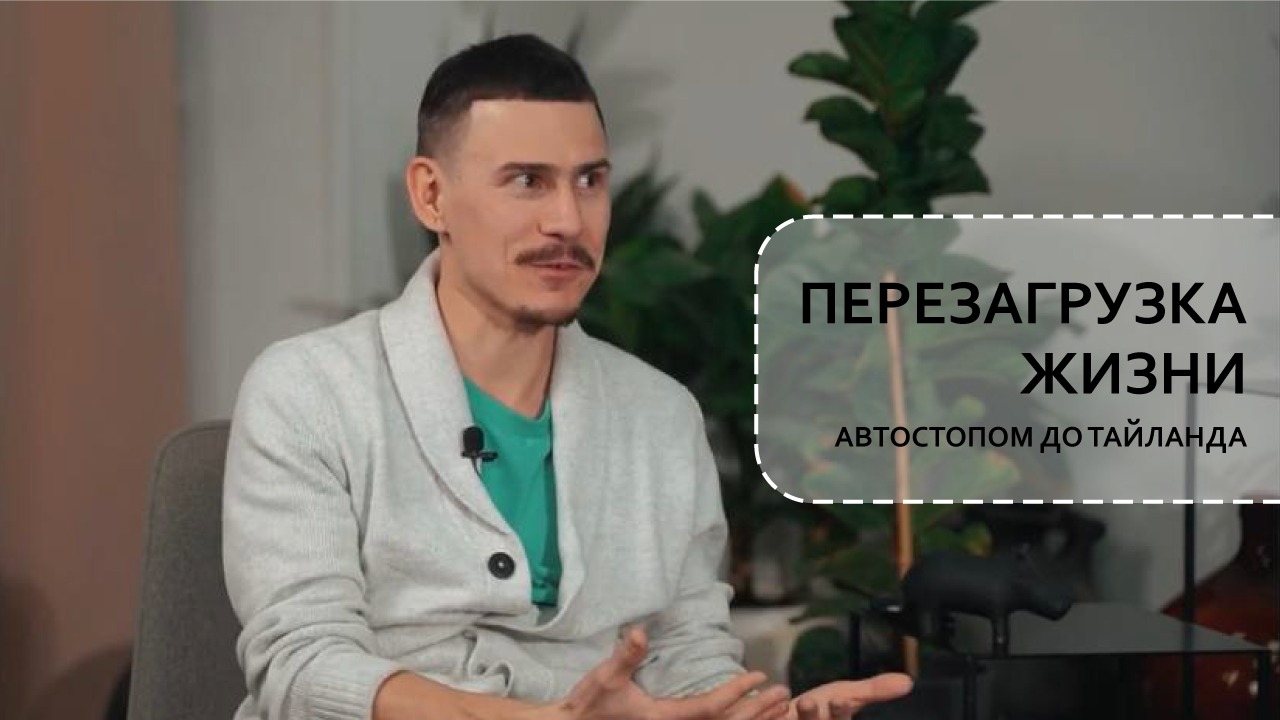 Перезагрузка жизни. Автостопом до Тайланда
