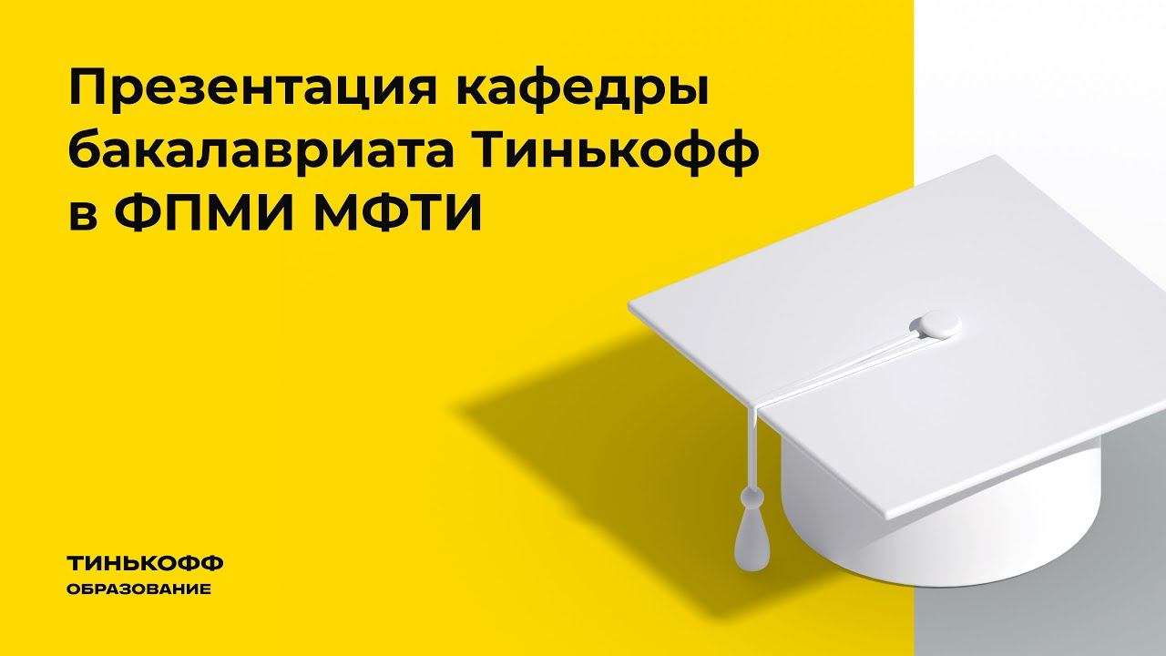 Презентация кафедры бакалавриата Тинькофф МФТИ смотреть онлайн