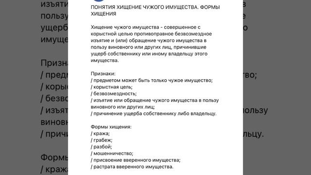 Юриспруденция: Понятие хищения чужого имущества.Формы хищения/19.07.21 смотреть онлайн
