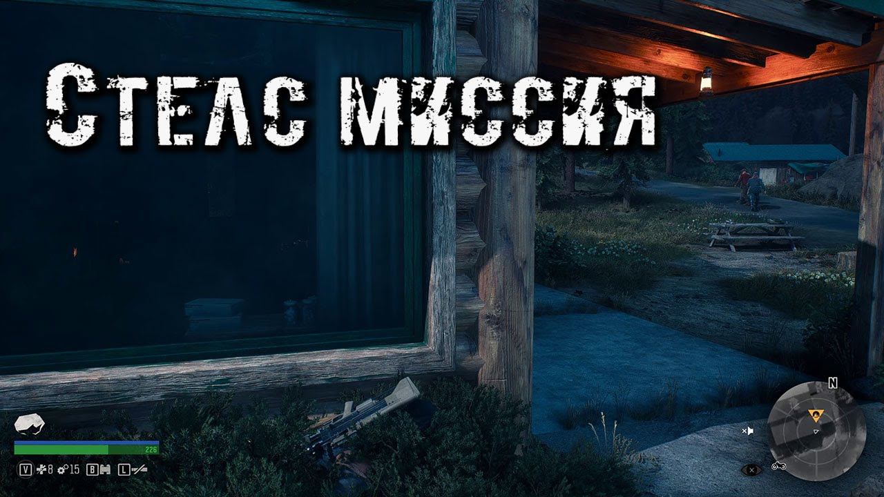 Days Gone Стелс миссия смотреть онлайн