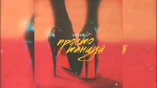 Эллей — Просто танцуй (прем'єра песни 2020р) смотреть онлайн
