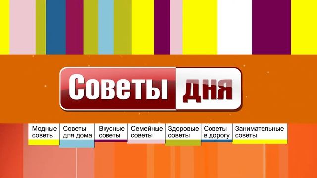 Советы дня 25 09 2017часть 1 выпуск 562 смотреть онлайн