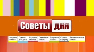 Советы дня 25 09 2017часть 1 выпуск 562