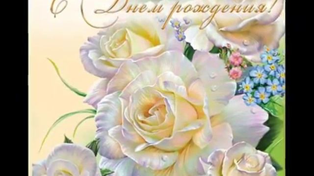 С Днём рождения, мама!wmv смотреть онлайн