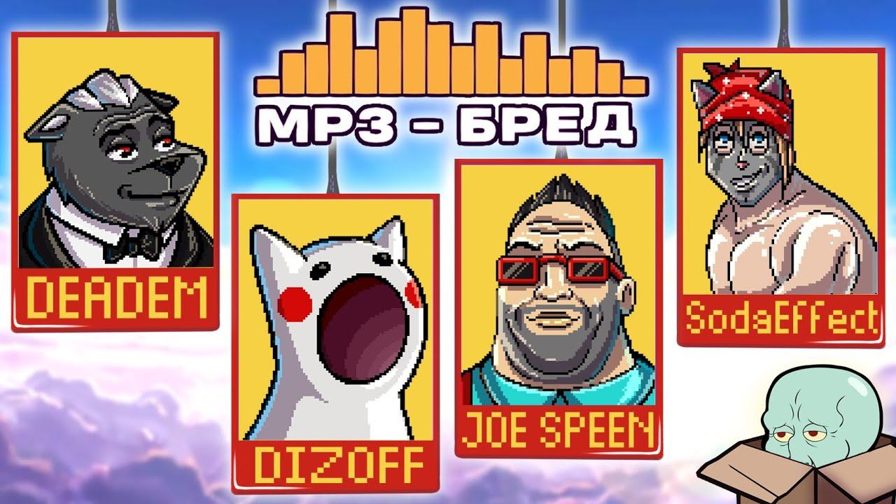 MP3 БРЕД С МЕМАМИ! МЫ НЕ ОЖИДАЛИ ЧТО ЭТО БУДЕТ ТАК УГАРНО :D СОБРАЛ ДРУЗЕЙ В JACKBOX PARTY 2 смотреть онлайн