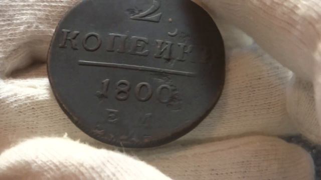 2 копейки 1800 года ЕМ-брак-двойной удар. смотреть онлайн