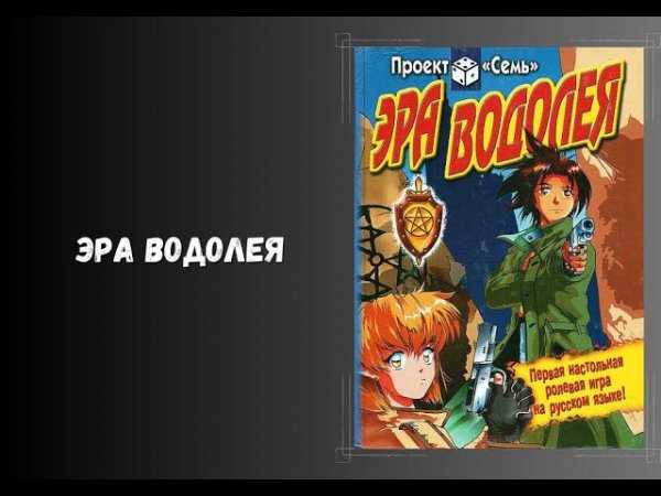 Эра Водолея - классика. нри. Настольные ролевые игры. #нри