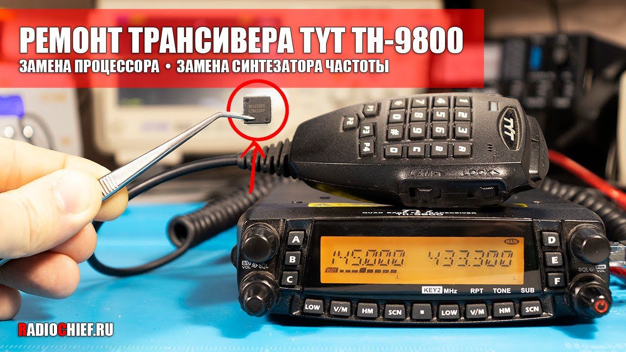✅ РЕМОНТ TYT TH-9800. ЗАМЕНА ПРОЦЕССОРА (repair) смотреть онлайн