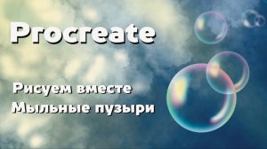 Рисуем в Procreate. Мыльные пузыри