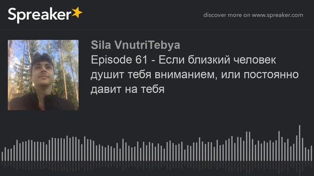 Episode 61 - Если близкий человек душит тебя вниманием, или постоянно давит на тебя смотреть онлайн