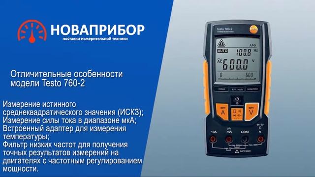 Цифровые мультиметры Testo 760-1, 760-2, 760-3 смотреть онлайн