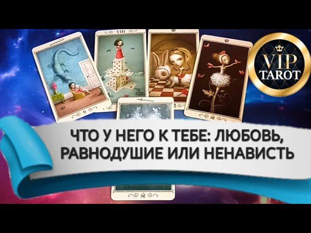 ЧТО У НЕГО К ТЕБЕ: ЛЮБОВЬ, РАВНОДУШИЕ ИЛИ НЕНАВИСТЬ таро расклад онлайн смотреть онлайн