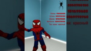 Скин человека паука в брукхейвен #brookhaven #roblox #Paspik