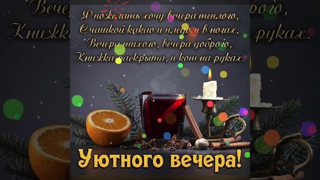Доброго и уютного вечера в кругу семьи!!!🧡💛❤ смотреть онлайн