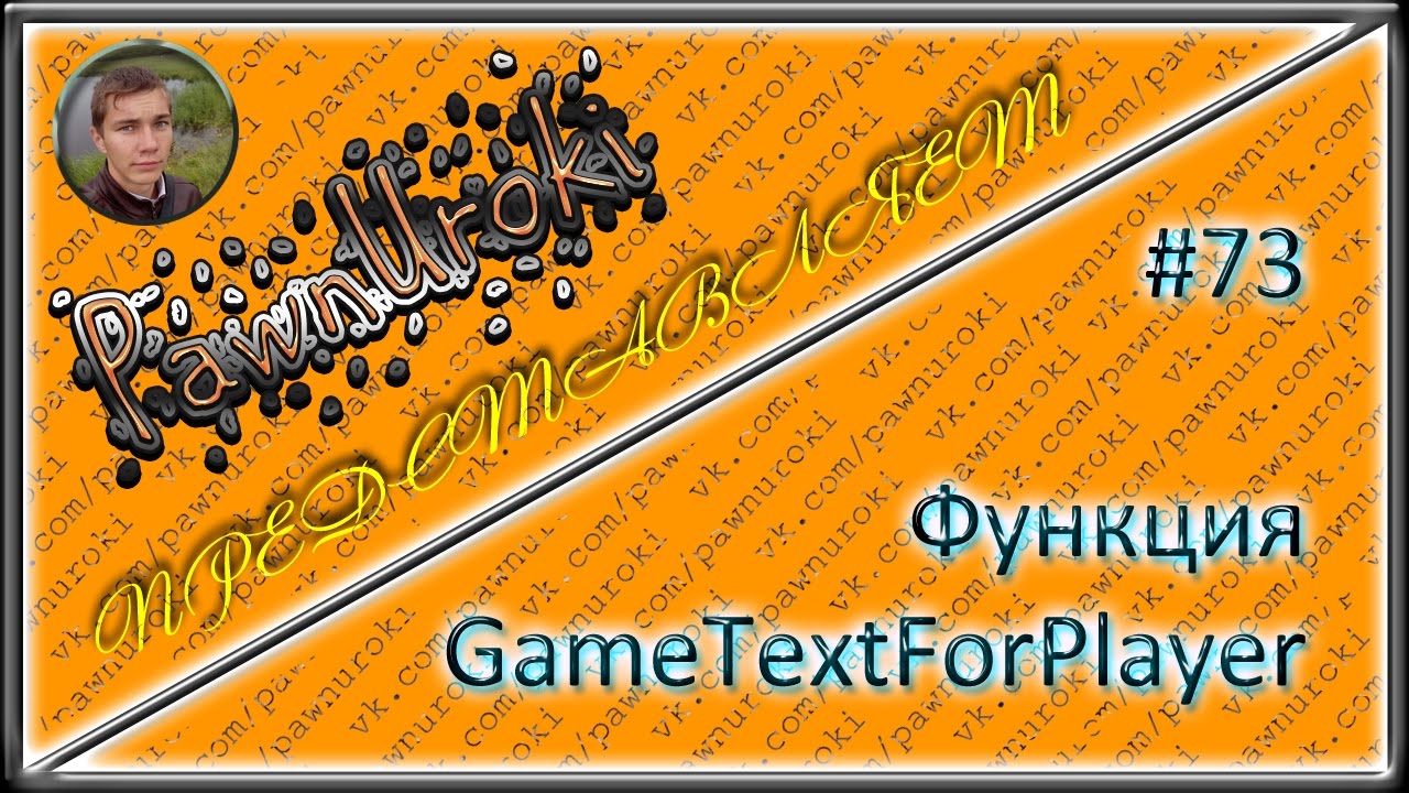 #73[pawno][функции][GameTextForPlayer] смотреть онлайн