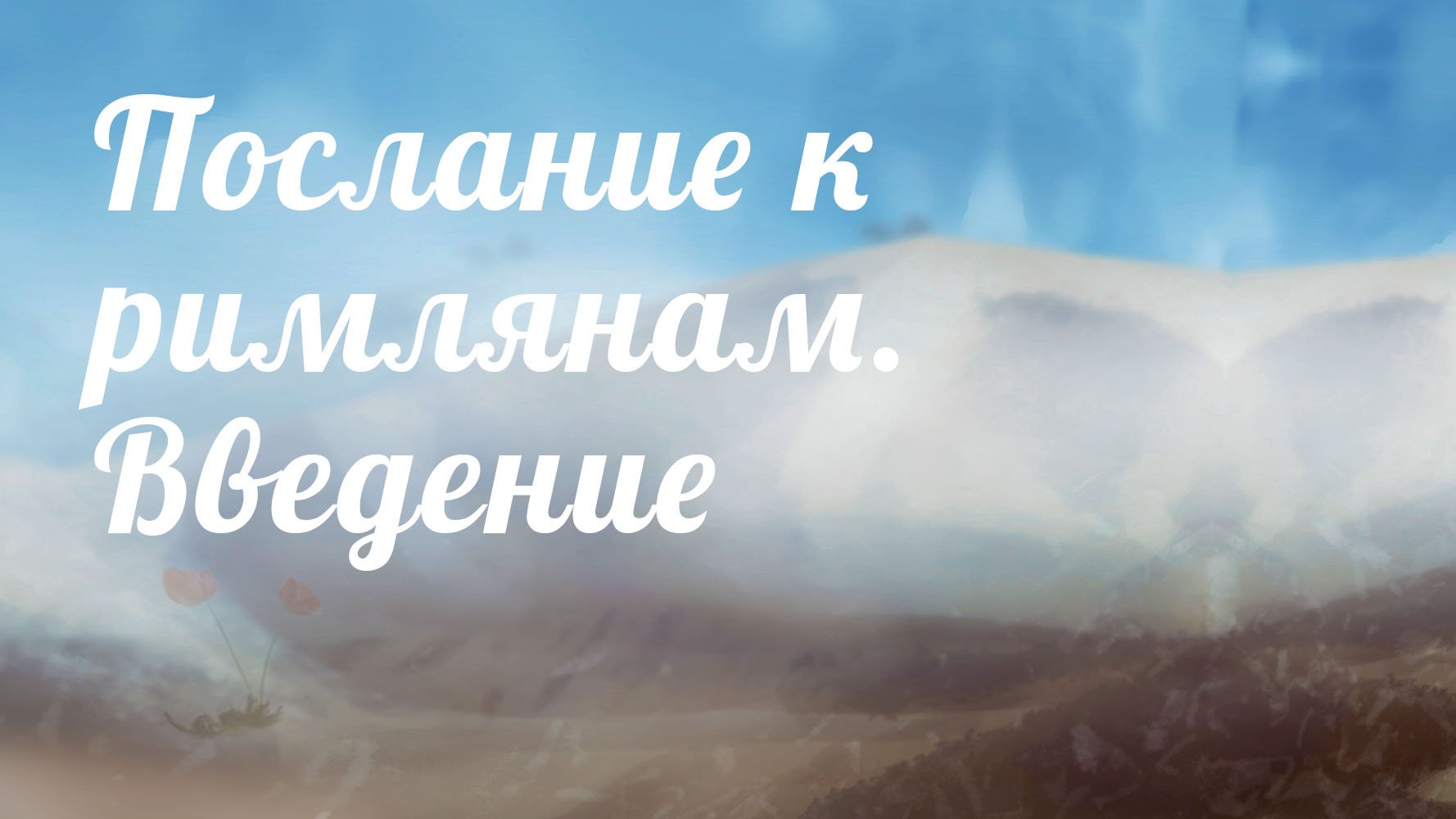 BS233 Rus 11. Послание к римлянам введение