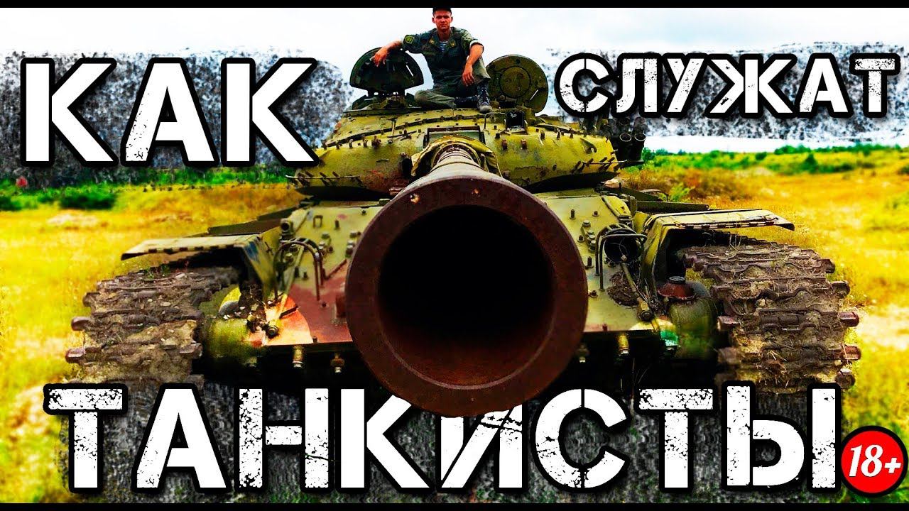 Как СЛУЖАТ ТАНКИСТЫ в Армии России? смотреть онлайн