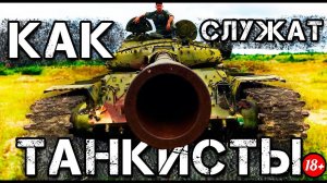Как СЛУЖАТ ТАНКИСТЫ в Армии России?