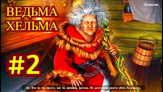 Lost Lands 6 Mistakes of the Past. Затерянные земли 6 с комментированием Прохождение игры #2