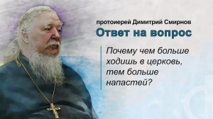 Почему чем больше ходишь в церковь, тем больше напастей?