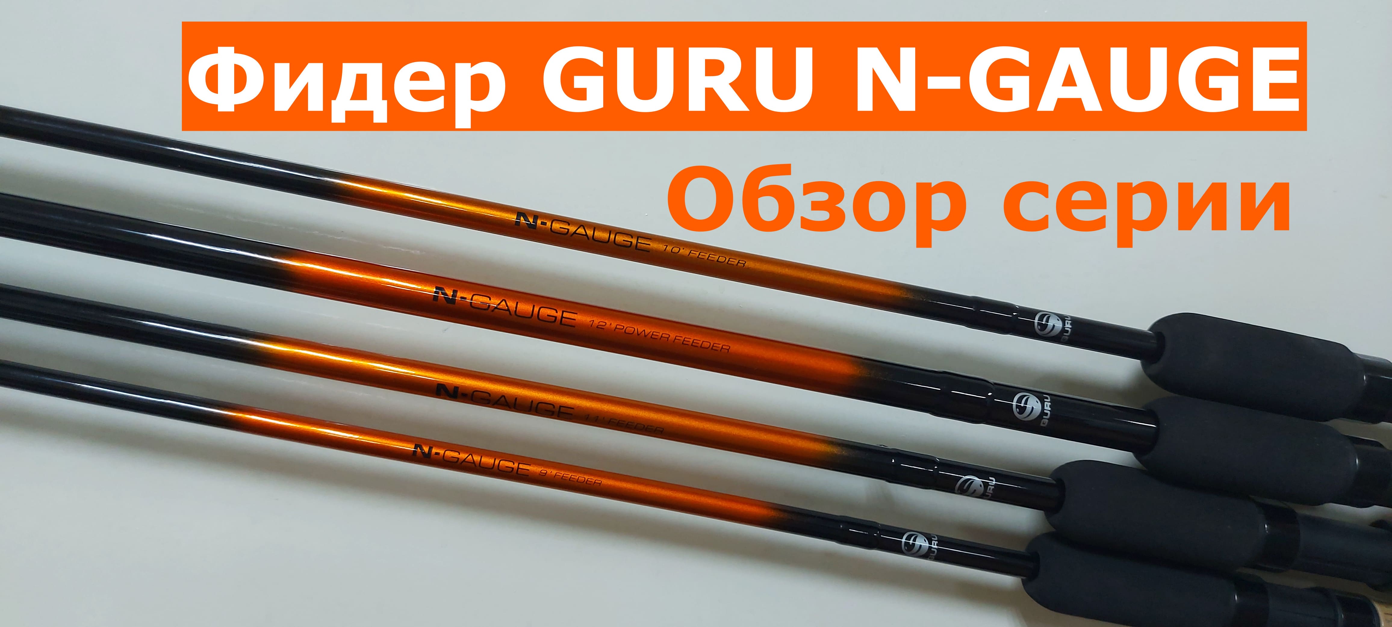 Фидерное удилище GURU N-Gauge. Подробный обзор серии фидеров ГУРУ. Фидер Guru на тесте. Подробности. смотреть онлайн