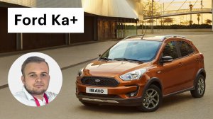 Кроссовер Форд за 700 тысяч / Ford Ka+ 2018 - первый обзор