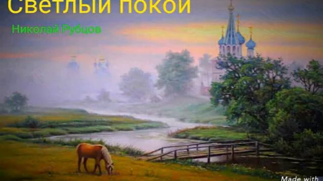 "Светлый покой" Николай Рубцов. Читает Виктор Золотоног смотреть онлайн