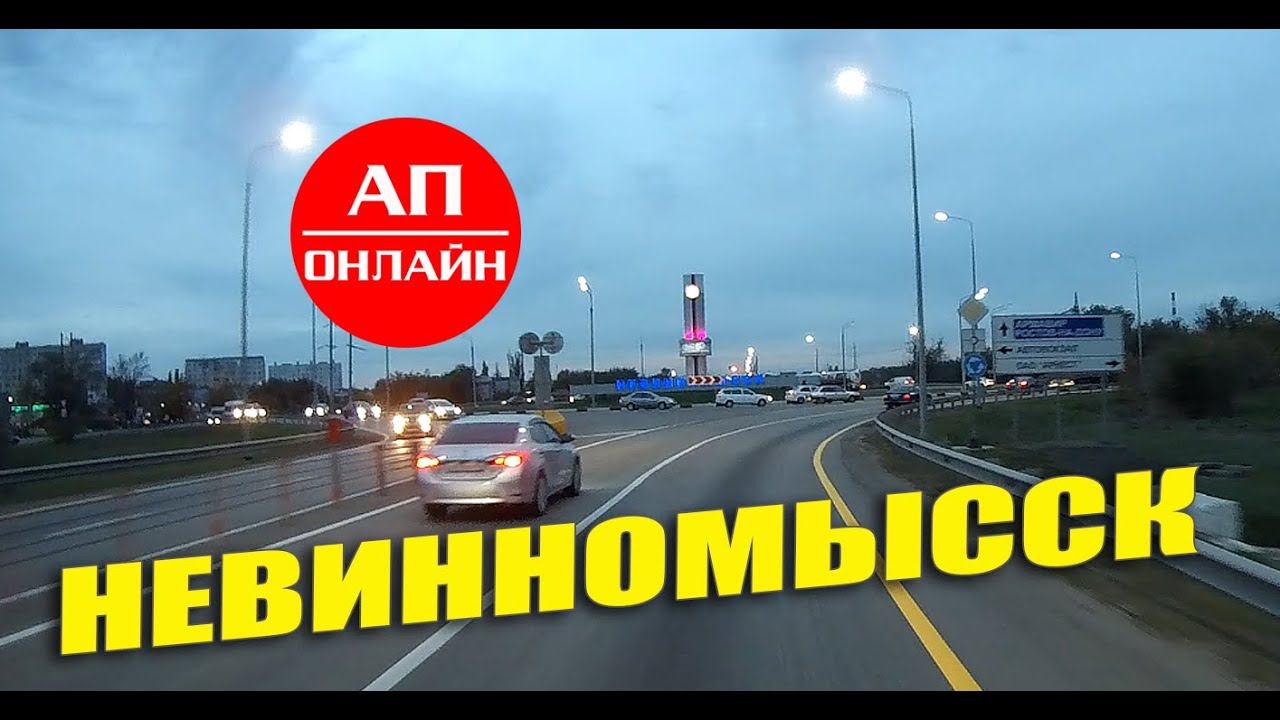 Невинномысск / проезд по городу / анонс смотреть онлайн