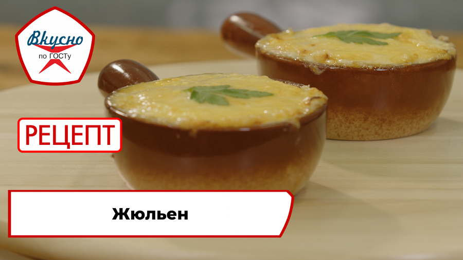 Жюльен | Рецепт | Вкусно по ГОСТу смотреть онлайн