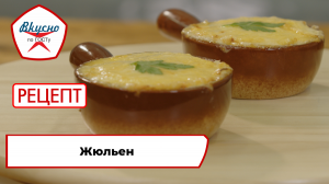 Жюльен  | Рецепт | Вкусно по ГОСТу